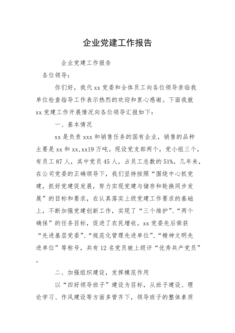 2021企业党建工作报告.docx_第1页