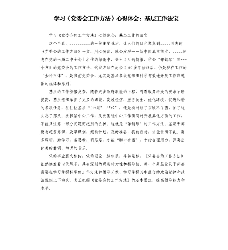 学习《党委会工作方法》心得体会：基层工作法宝.docx_第1页