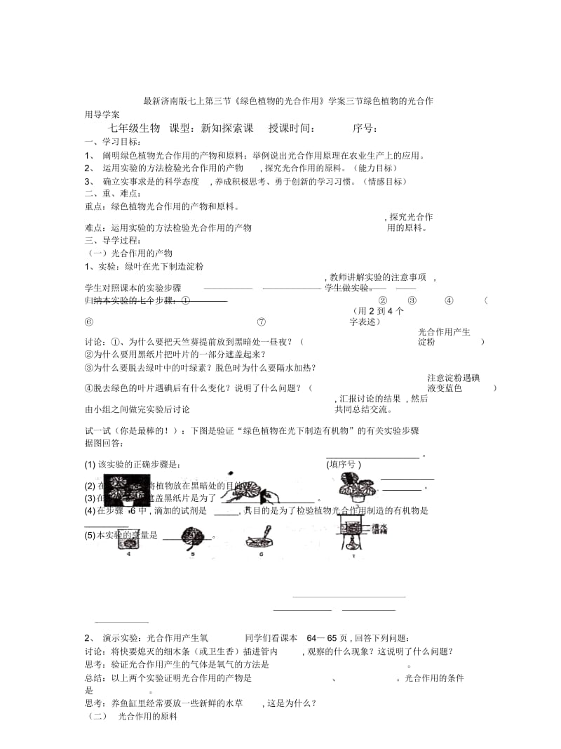 济南版七上第三节《绿色植物的光合作用》学案.docx_第1页