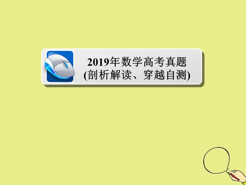 2019-2020学年高中数学 2019年数学高考真题课件 新人教A版必修5.ppt_第1页