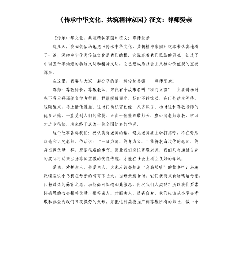 《传承中华文化、共筑精神家园》征文：尊师爱亲.docx_第1页