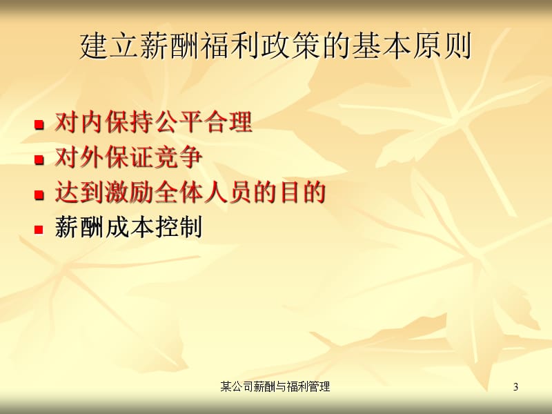 公司薪酬与福利管理课件.ppt_第3页