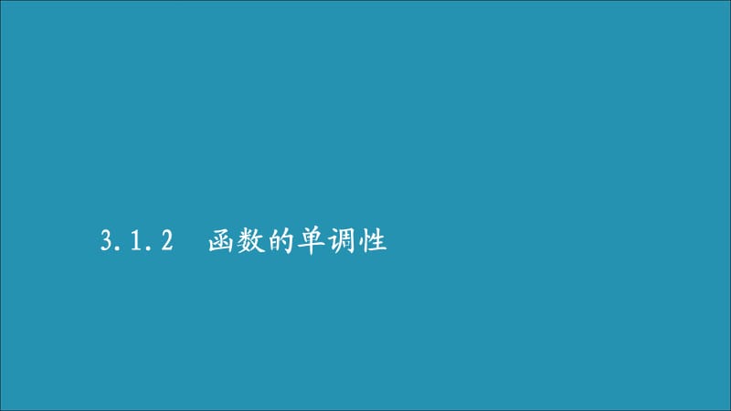 2019-2020学年新教材高中数学 第三章 函数 3.1 函数的概念与性质 3.1.2 函数的单调性 第1课时 单调性的定义与证明课件 新人教B版必修第一册.ppt_第1页