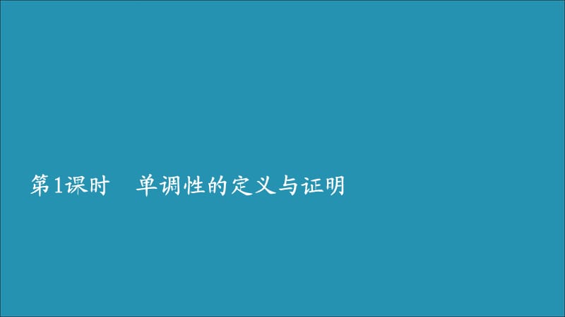 2019-2020学年新教材高中数学 第三章 函数 3.1 函数的概念与性质 3.1.2 函数的单调性 第1课时 单调性的定义与证明课件 新人教B版必修第一册.ppt_第2页