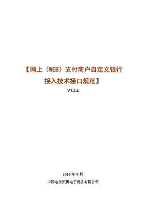 翼支付网关平台网上支付自定义银行接入商户接口技术规.doc