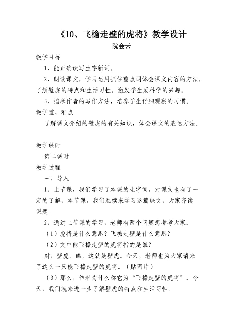 西南师大版四年级语文下册《三单元10 飞檐走壁的虎将》教案_8.docx_第1页