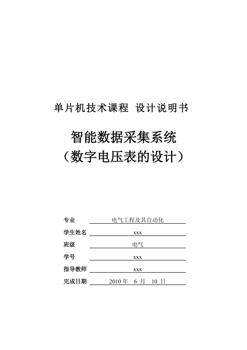 3251.智能数据采集系统（数字电压表的设计）课程设计.doc_第1页