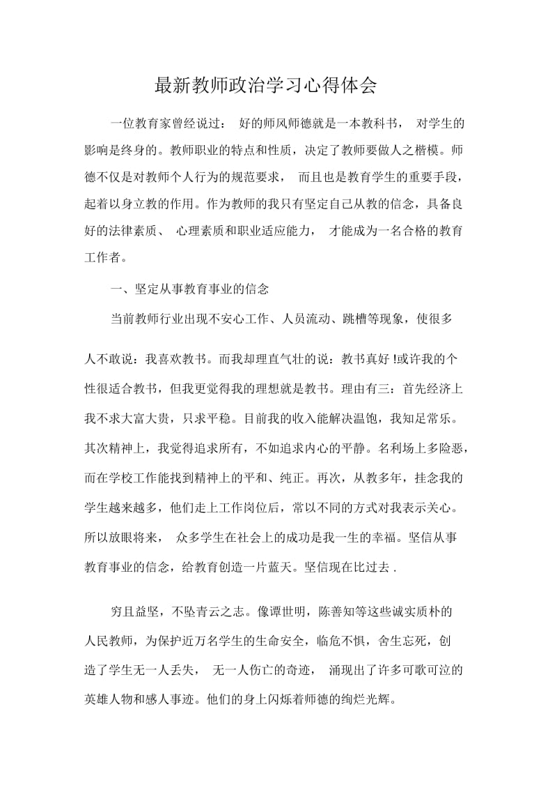 最新教师政治学习心得体会.docx_第1页