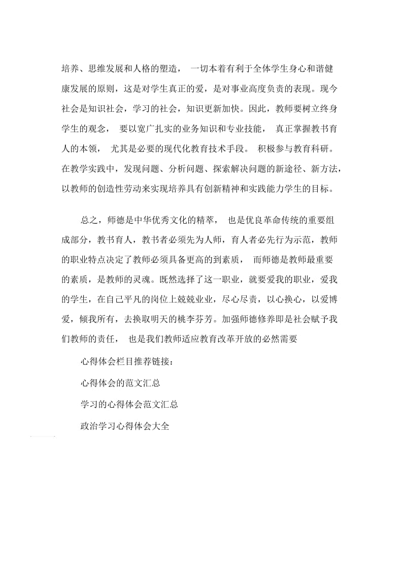 最新教师政治学习心得体会.docx_第3页