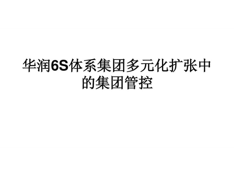 企业经营管理优秀实践案例华润集团战略协同课件.ppt_第1页