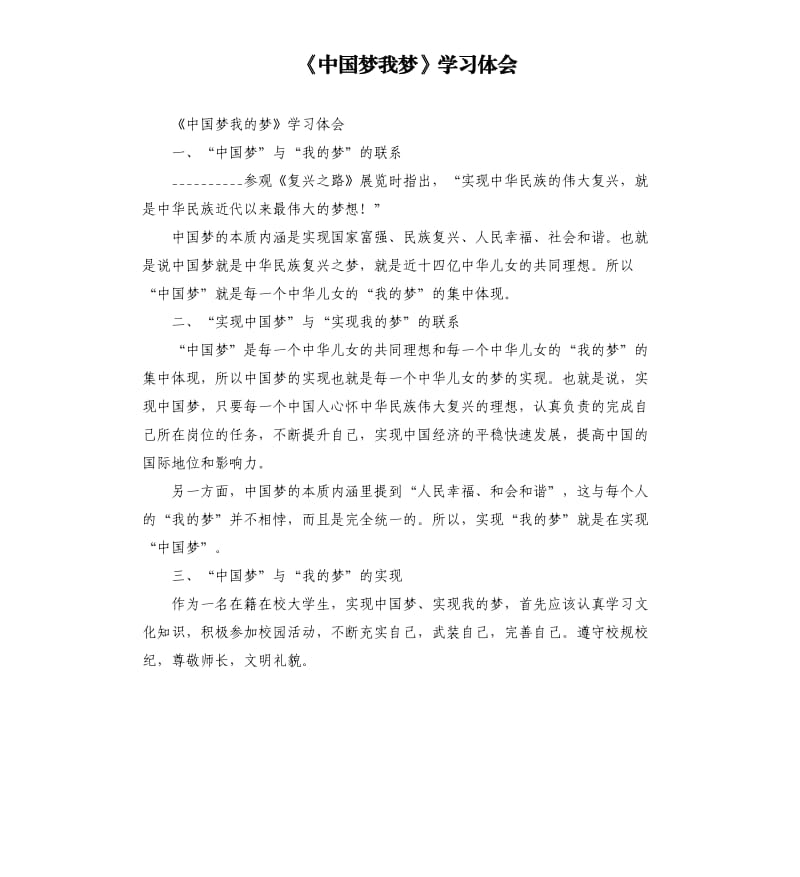 《中国梦我梦》学习体会.docx_第1页