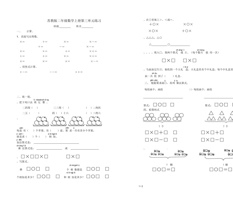 苏教版二年级数学上册第三单元练习.docx_第1页