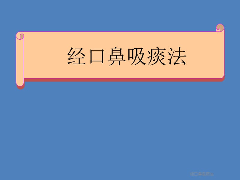 经口鼻吸痰法.ppt_第1页