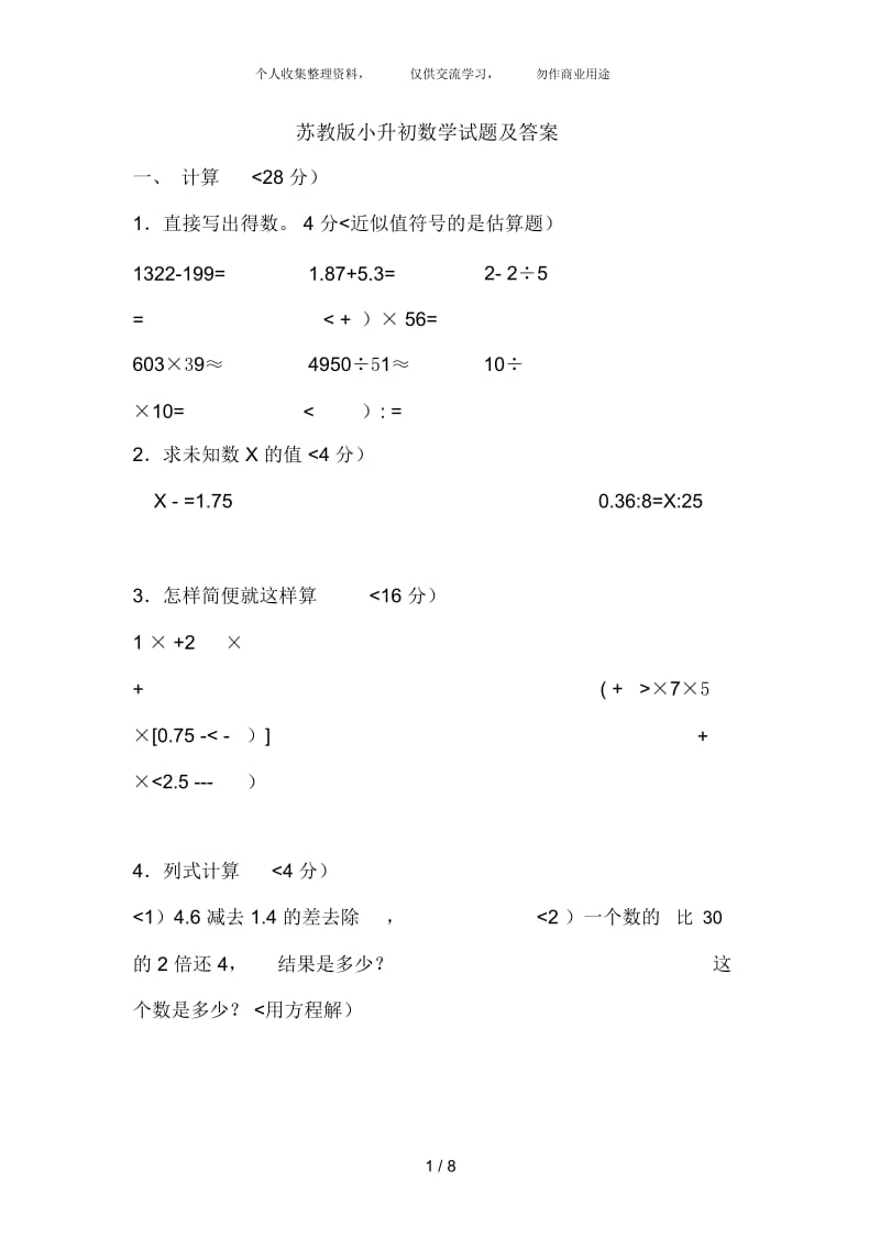 苏教版小升初数学试题及答案.docx_第1页