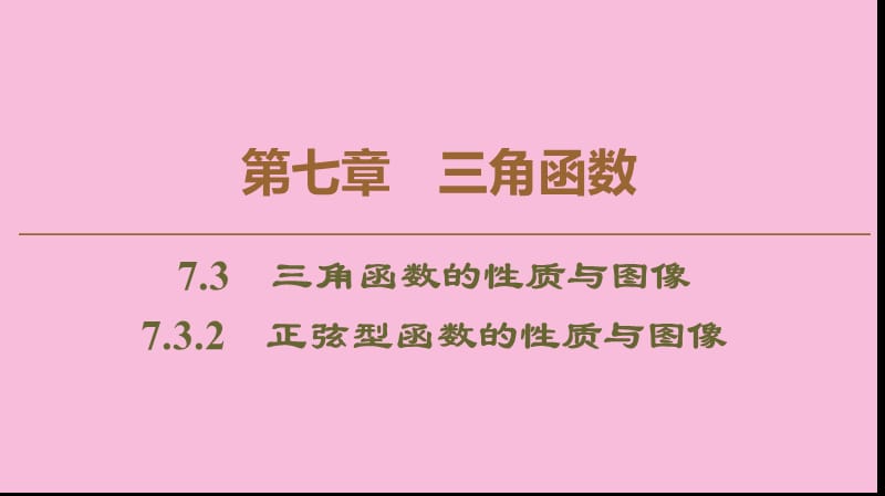 2019-2020学年新教材高中数学 第7章 三角函数 7.3 三角函数的性质与图像 7.3.2 正弦型函数的性质与图像课件 新人教B版第三册.ppt_第1页