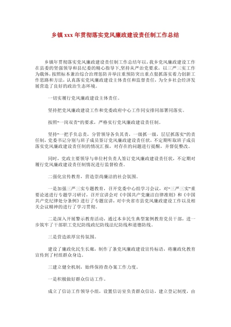 乡镇xxx年贯彻落实党风廉政建设责任制工作总结.docx_第1页