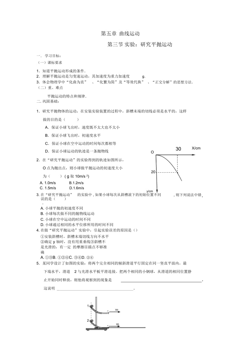 物理必修ⅱ人教新课标5.3实验研究平抛运动教案.docx_第1页