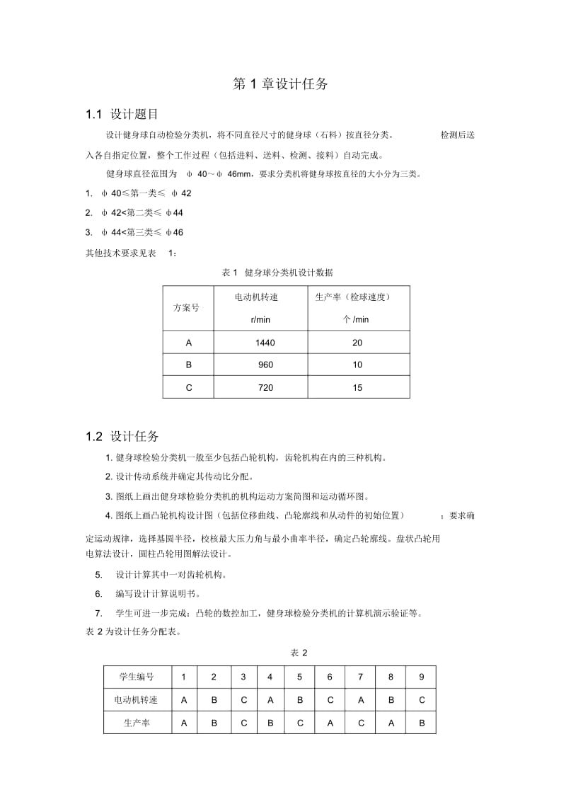 机械原理课程设计_健身球自动检验分类机.docx_第3页