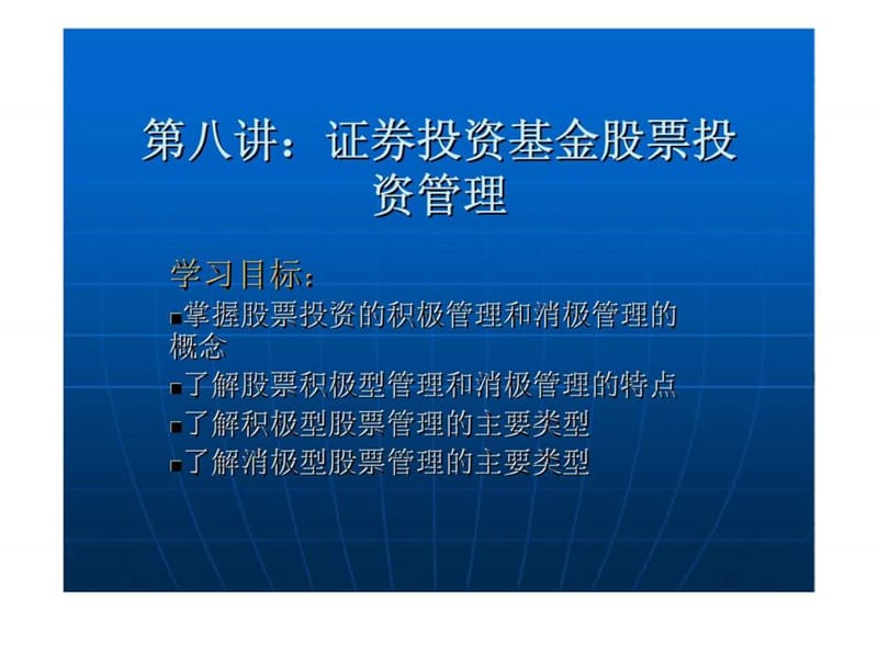 基金管理第八讲证券投资基金股票投资管理课件.ppt_第1页