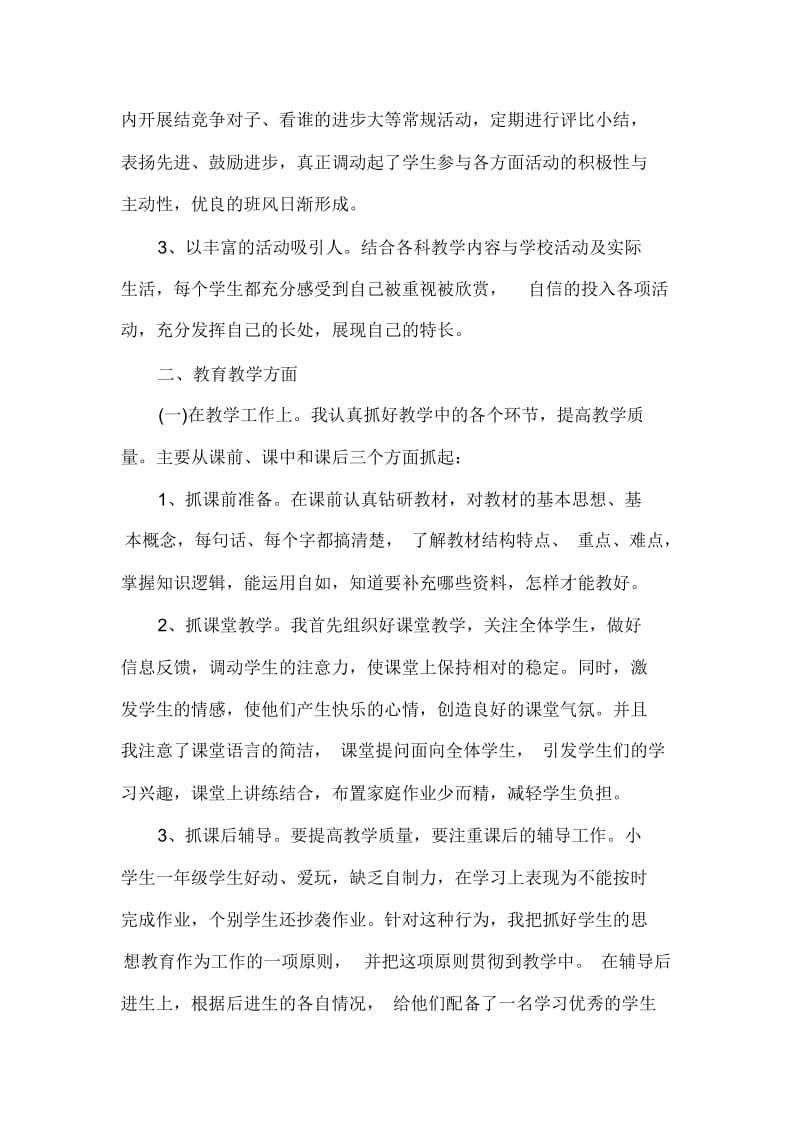 班主任工作总结小学一年级下学期班主任工作总结精选.docx_第2页