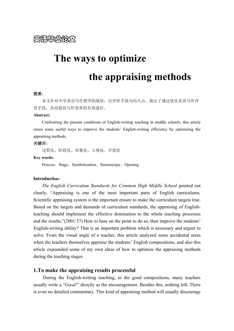 The ways to optimize the appraising methods.doc_第1页