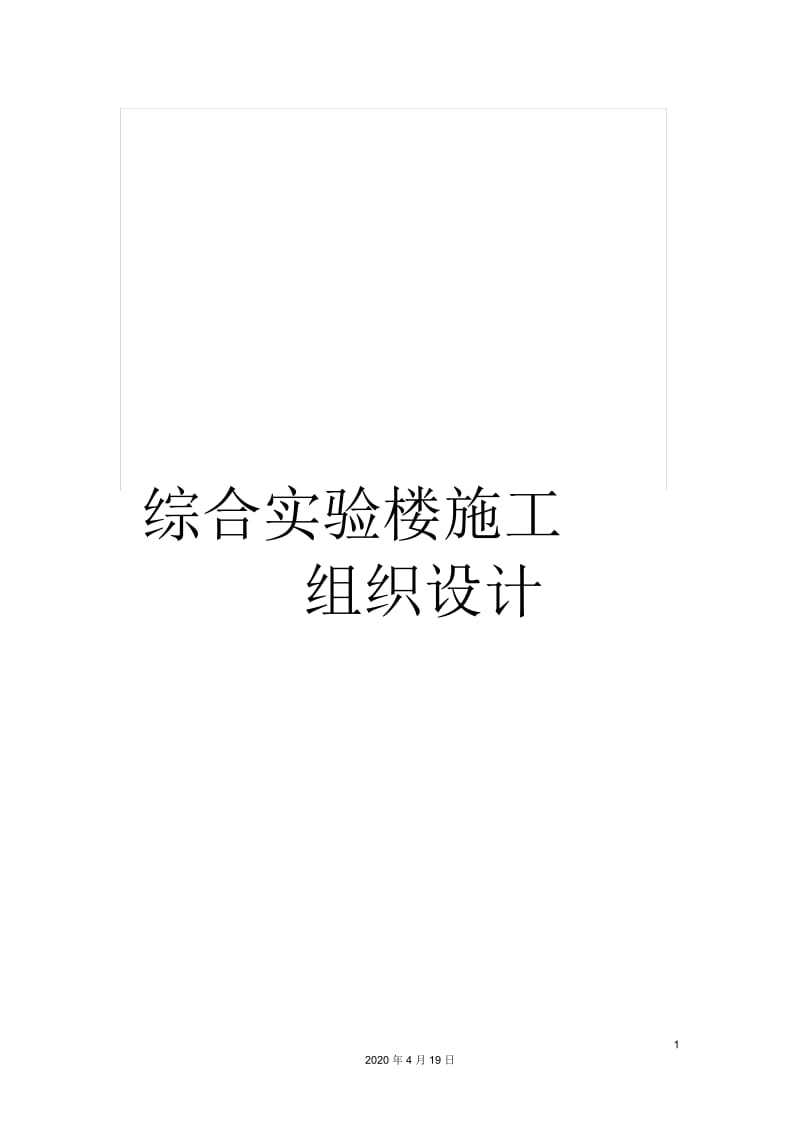 综合实验楼施工组织设计.docx_第1页