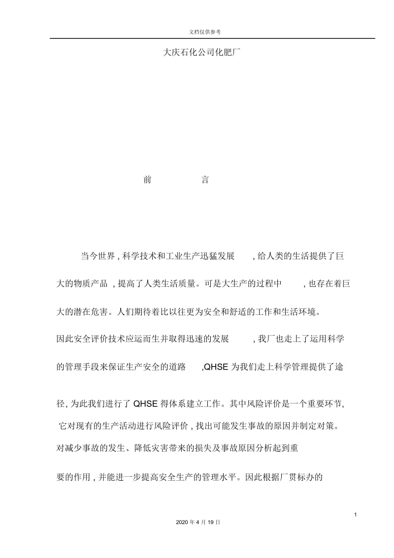 石化公司质量健康安全环境风险评价报告.docx_第3页