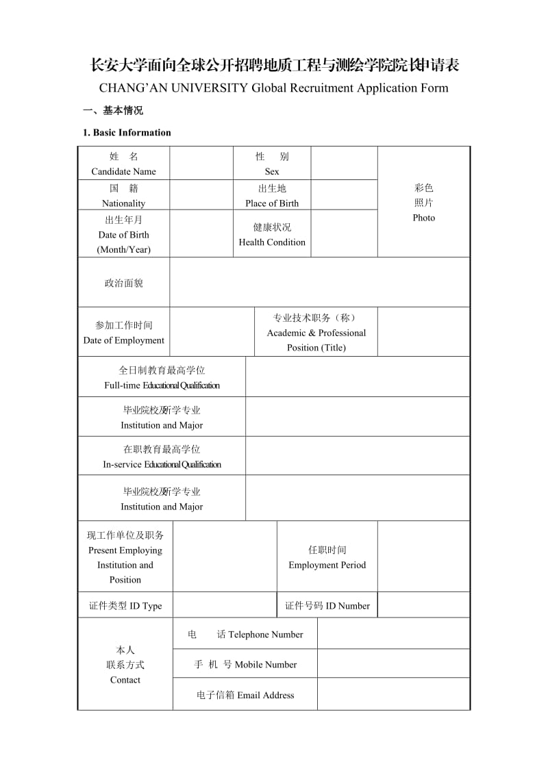 长安大学面向全球公开招聘地质工程与测绘学院院长申请表.DOC_第1页