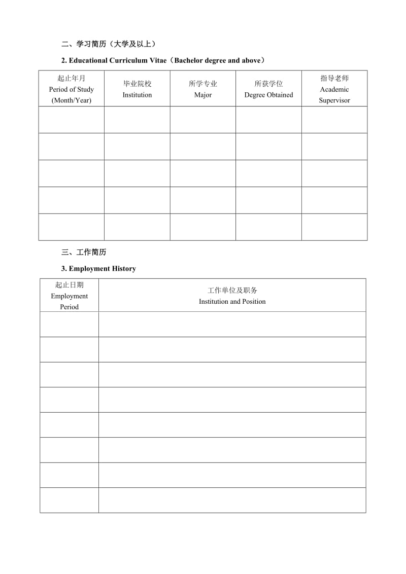 长安大学面向全球公开招聘地质工程与测绘学院院长申请表.DOC_第2页