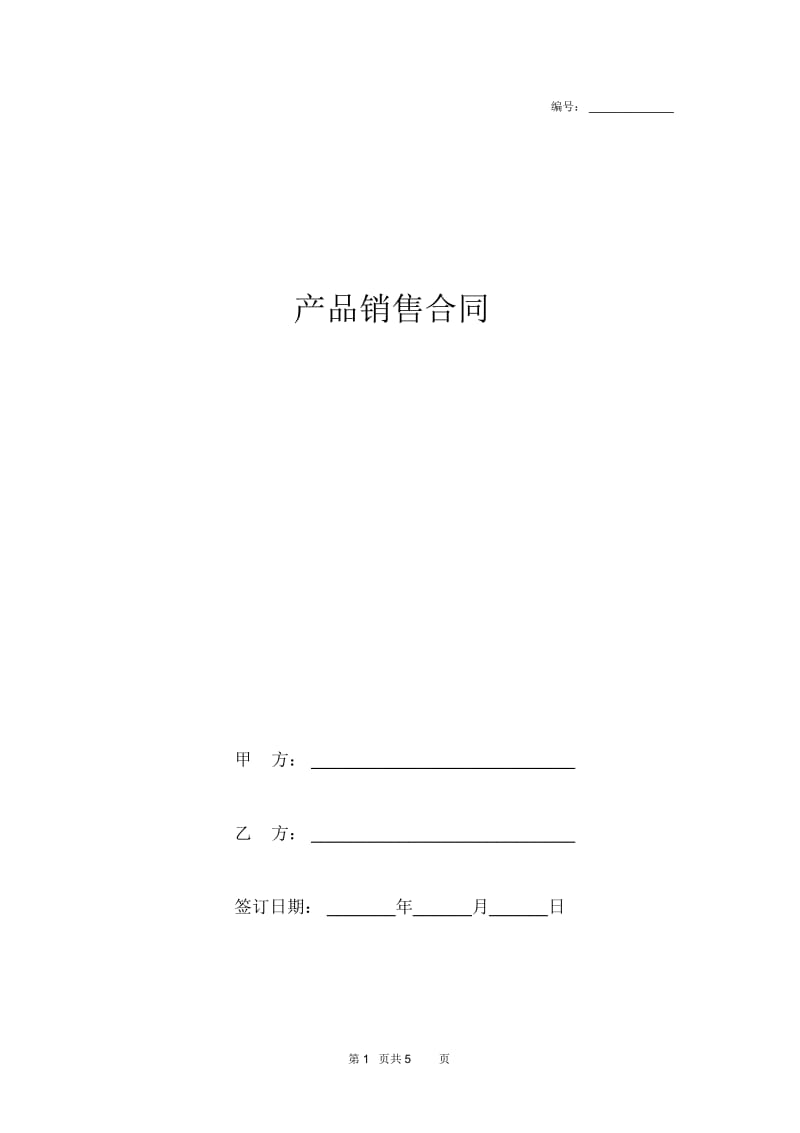 产品销售合同文本.docx_第1页