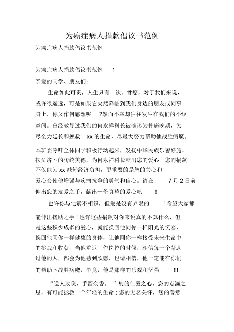 为癌症病人捐款倡议书范例.docx_第1页