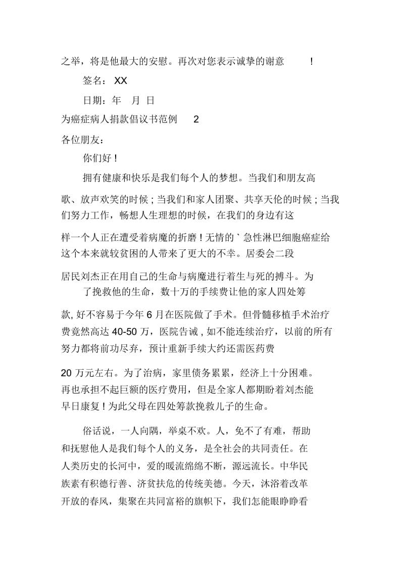 为癌症病人捐款倡议书范例.docx_第2页