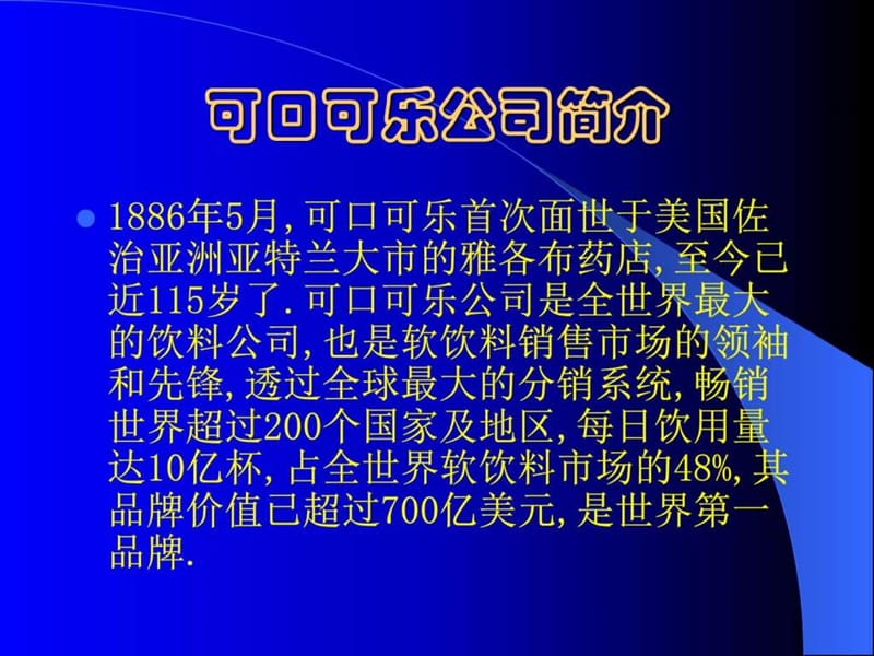 可口可乐的经营战略企业管理经管营销专业资料课件.ppt_第3页