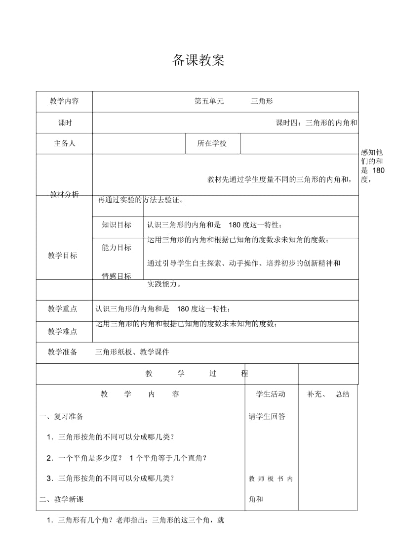 人教版4年级数学下册：第五单元三角形的内角和备课教案.docx_第1页