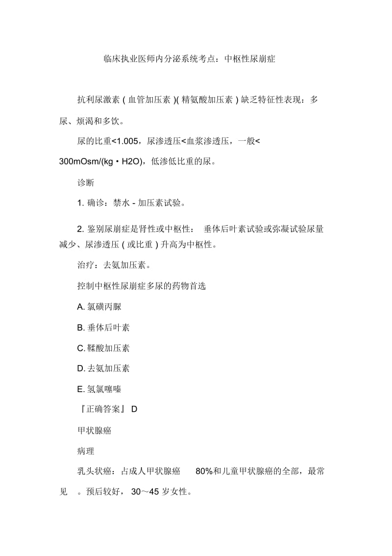 临床执业医师内分泌系统考点：中枢性尿崩症.docx_第1页