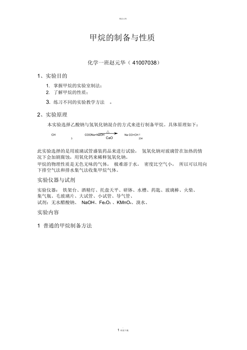 甲烷制备与性质实验报告.docx_第1页