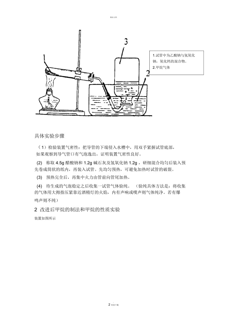 甲烷制备与性质实验报告.docx_第2页