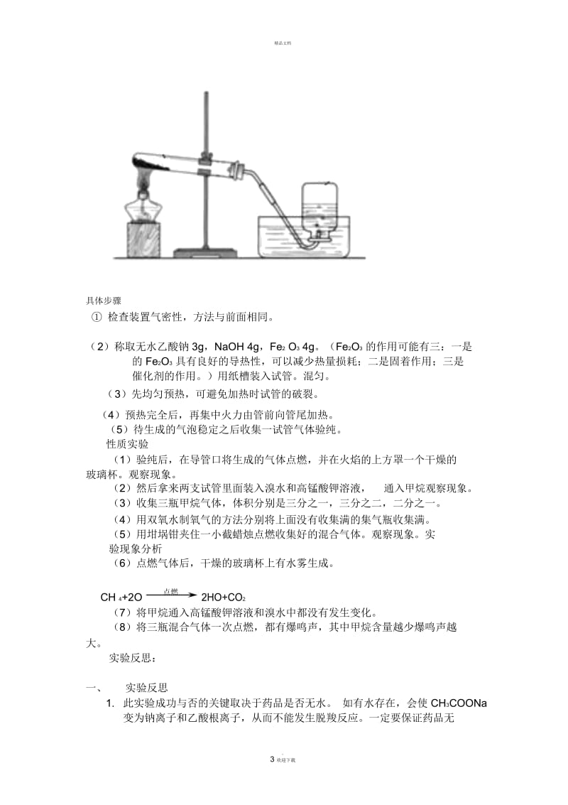 甲烷制备与性质实验报告.docx_第3页