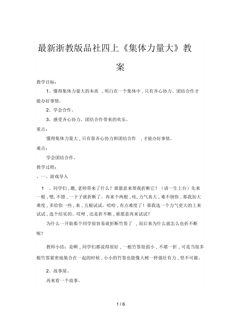 浙教版品社四上《集体力量大》教案.docx_第1页