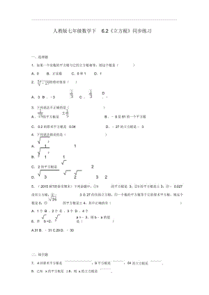 人教版七年级数学下6.2《立方根》同步练习.docx