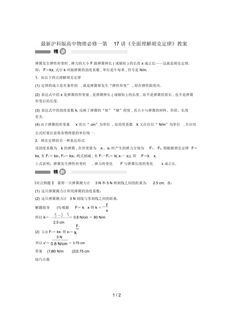 沪科版高中物理必修一第17讲《全面理解胡克定律》教案.docx_第1页