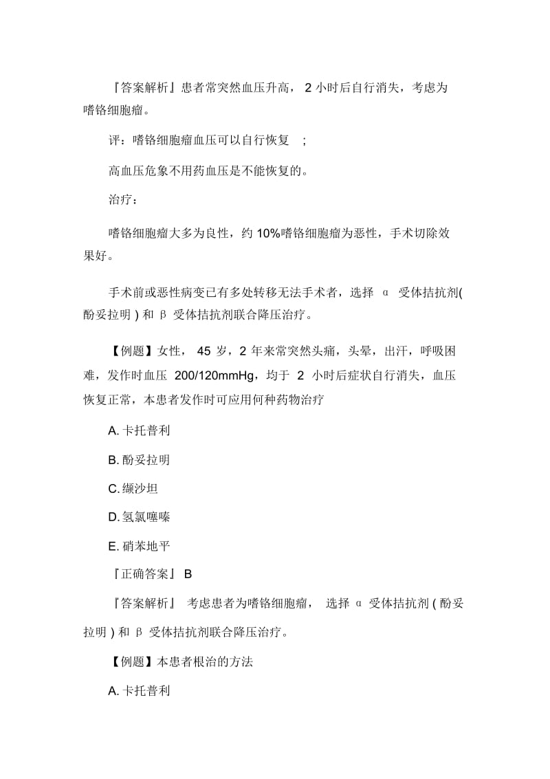 临床执业医师心血管系统考点：内分泌性高血压.docx_第2页