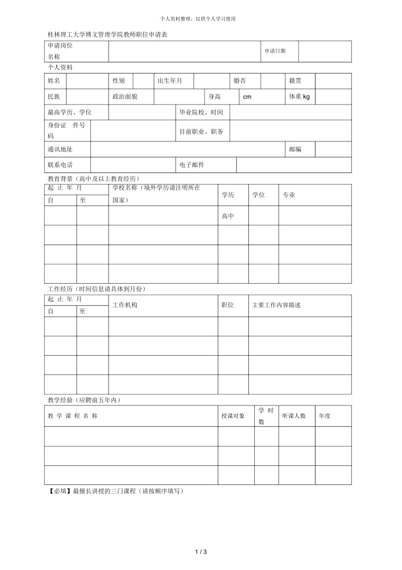 桂林理工大学博文管理学院教师职位申请表.docx_第1页