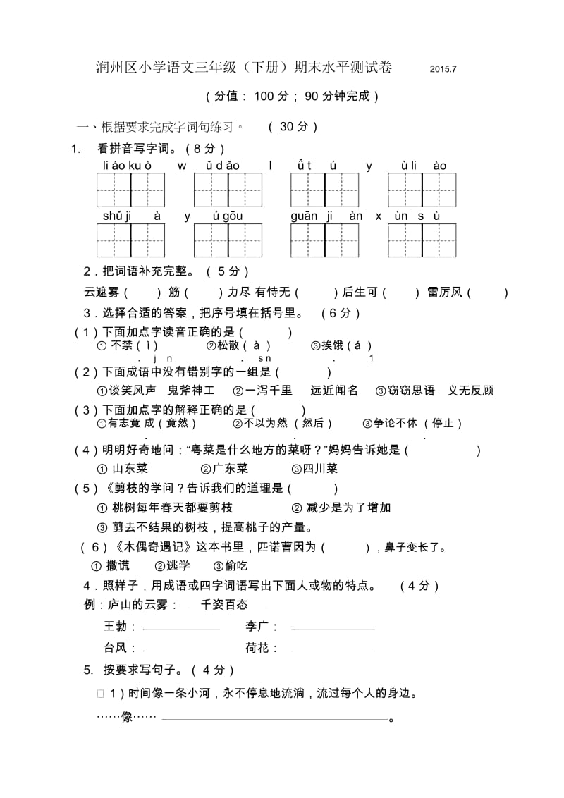 苏教版三年级下册语文期末试卷.docx_第1页