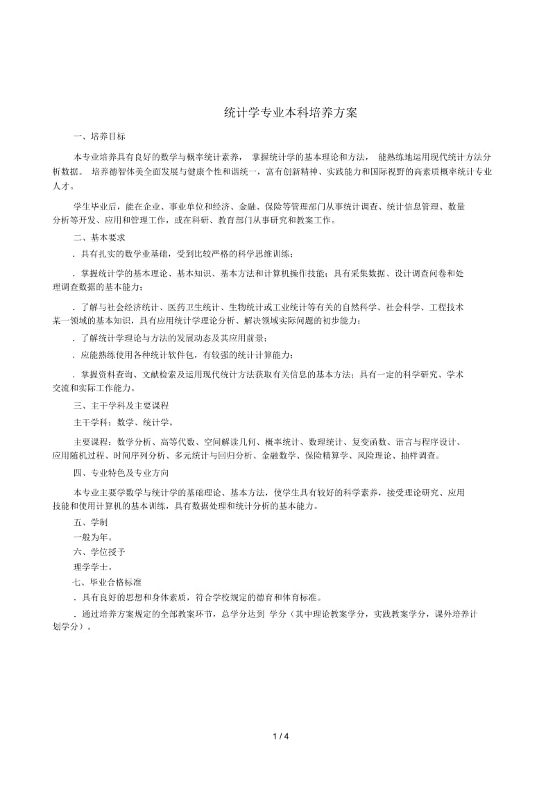 统计学专业本科培养方案.docx_第1页