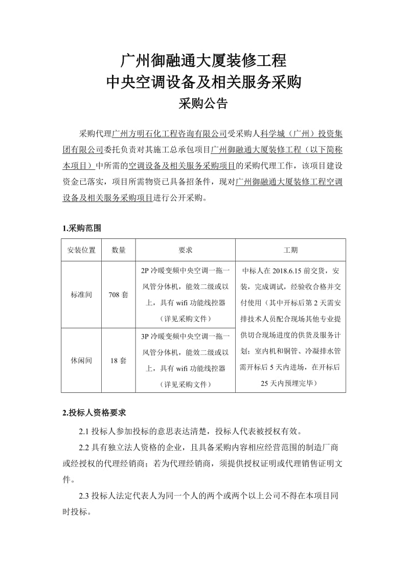 广州御融通大厦装修工程.DOC_第1页