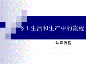 流程第一课时(嘉兴五高)课件.ppt