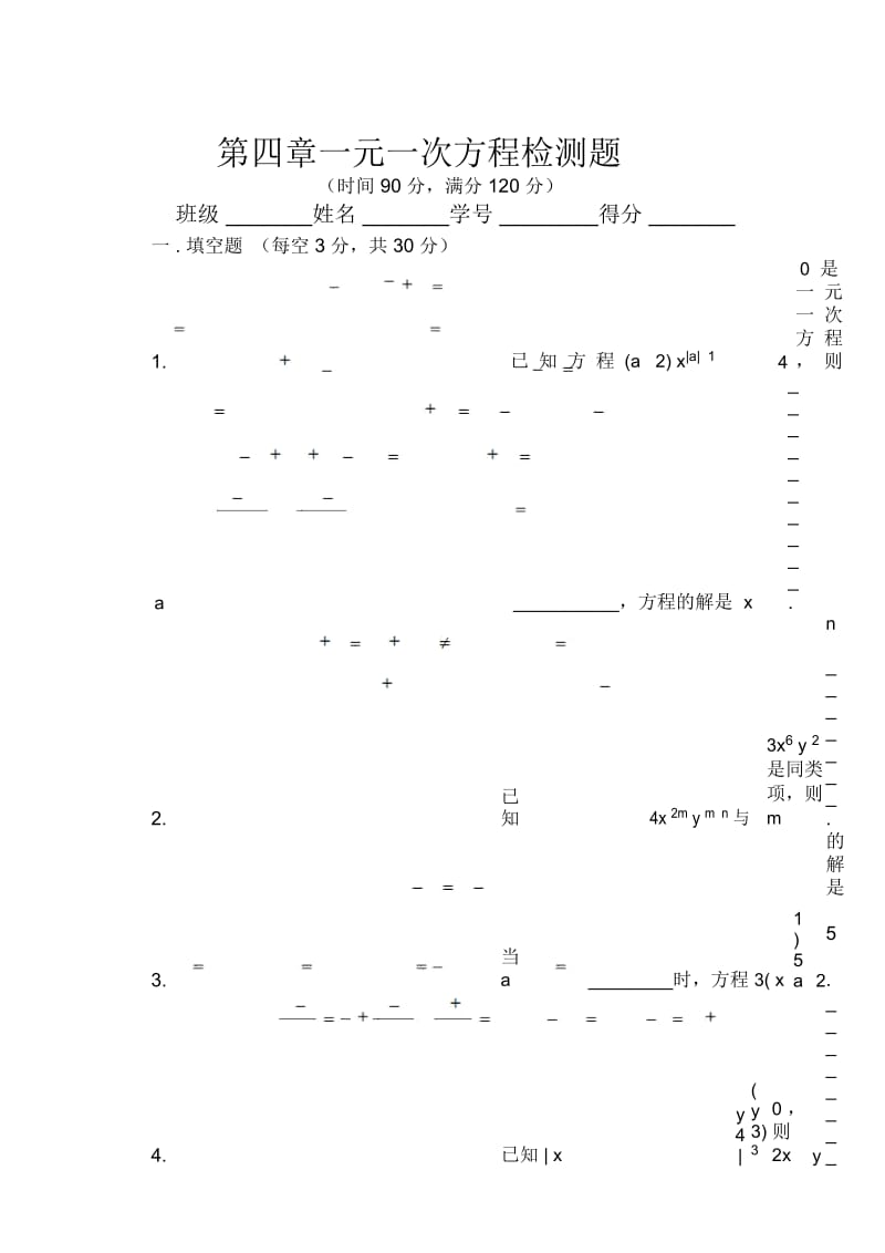 第四章一元一次方程检测题.docx_第1页