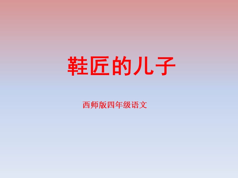 西南师大版四年级语文下册《四单元16 鞋匠的儿子》课件_6.pptx_第1页