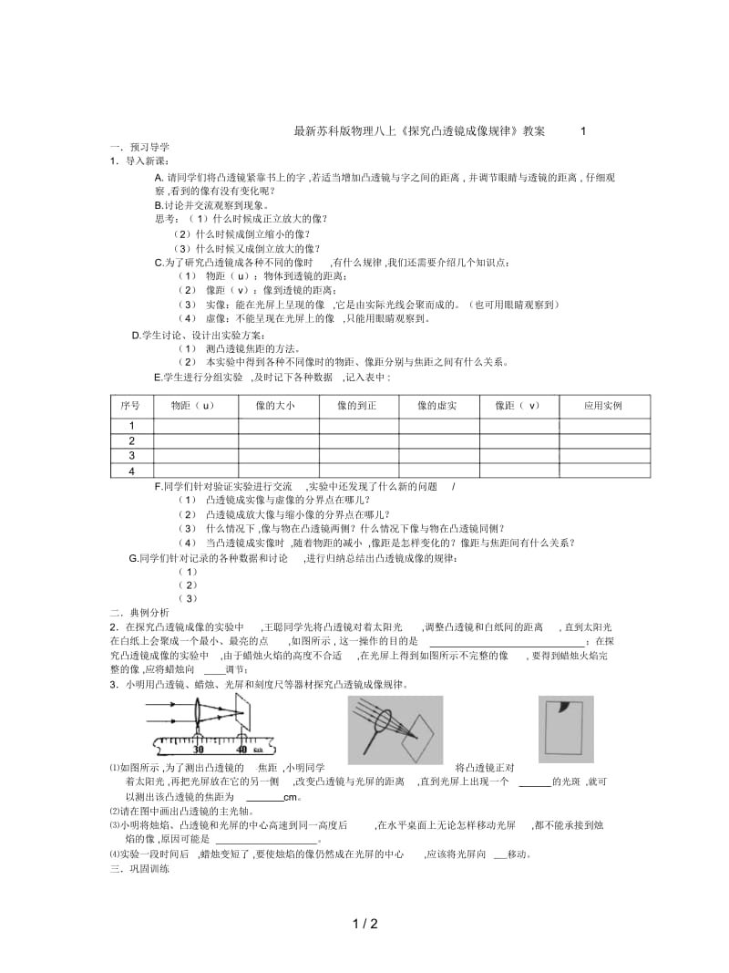 苏科版物理八上《探究凸透镜成像规律》教案1.docx_第1页